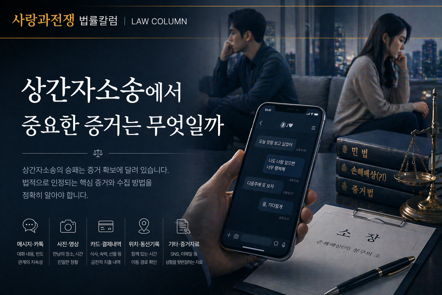 상간자소송에서 중요한 증거는 무엇일까