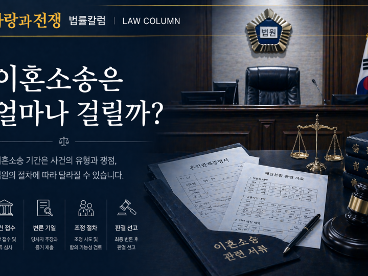 이혼소송은 보통 얼마나 걸릴까?