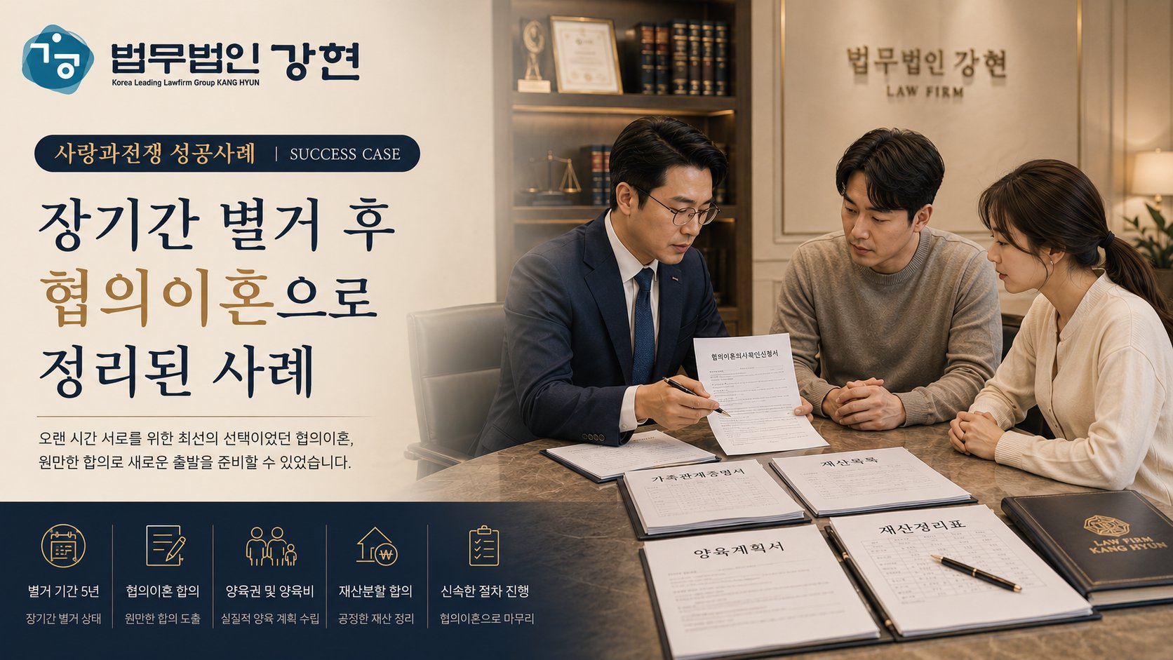 장기간 별거 중 재산과 양육 문제를 정리해 협의이혼으로 마무리한 사례