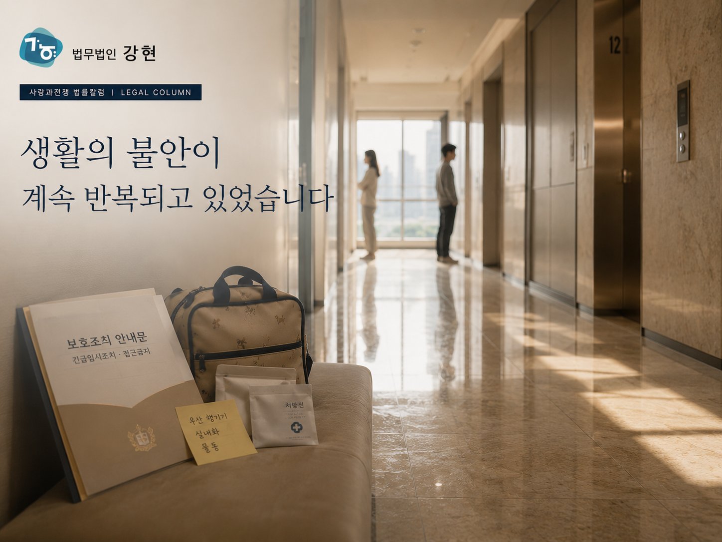 생활 불안과 보호조치 검토가 이어졌던 가정폭력 상담