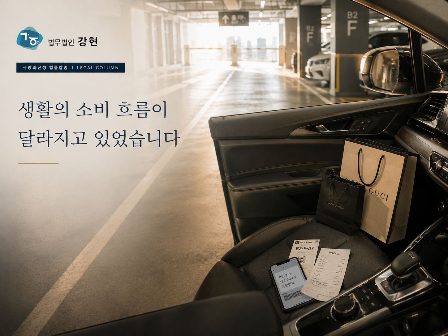 차량 이동 정황과 소비 패턴 변화 이후 상간자소송을 검토한 사례