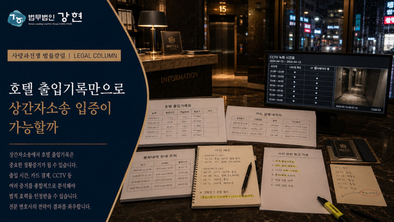 상간자소송에서 호텔 출입기록만으로 입증이 가능할까