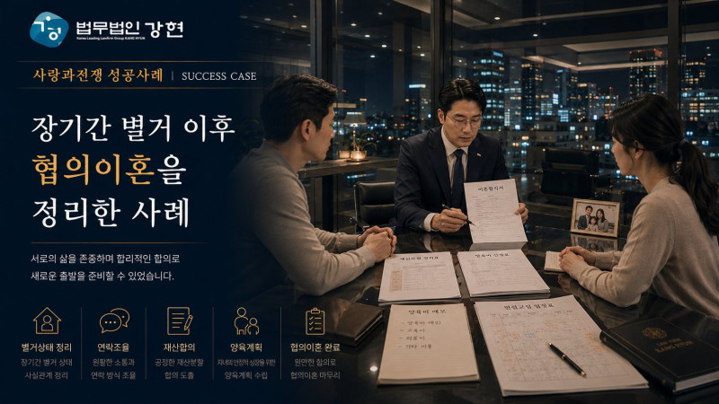 별거 이후 연락 단절 상태에서도 협의이혼 절차를 정리해 마무리한 사례