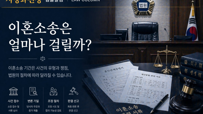 이혼소송은 보통 얼마나 걸릴까?