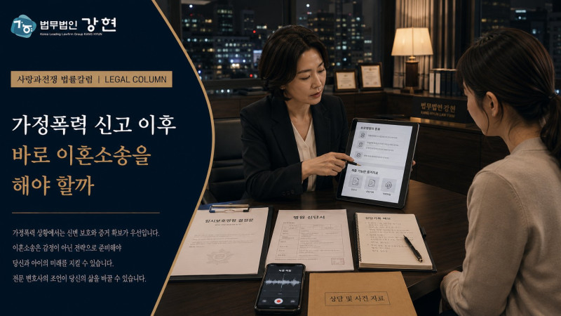 가정폭력 신고 이후 바로 이혼소송을 진행해야 할까