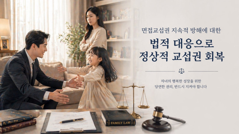 면접교섭권 지속적 방해에 대한 법적 대응으로 정상적 교섭권 회복 사례