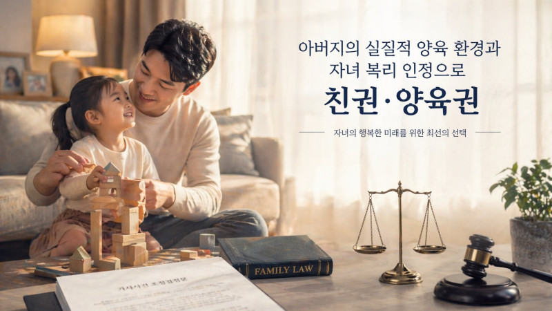 아버지의 실질적 양육 환경과 자녀 복리 인정으로 친권·양육권 단독 확보 사례