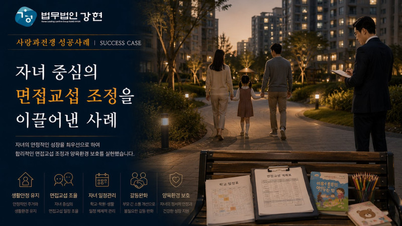 자녀의 생활 안정성을 중심으로 면접교섭 갈등을 조정한 사례