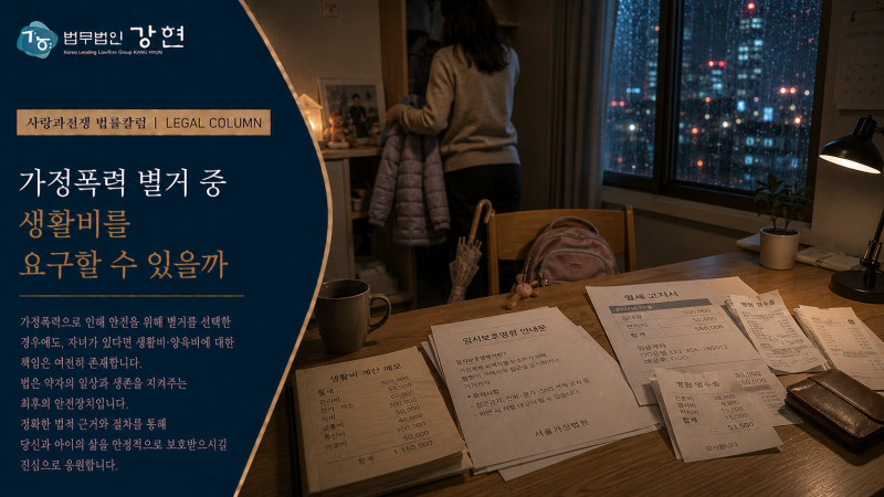 가정폭력 피해자가 별거 중 생활비를 요구할 수 있을까