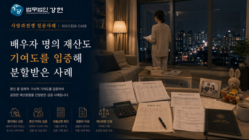 명의는 배우자였지만 혼인 중 기여도를 입증해 재산분할을 인정받은 사례