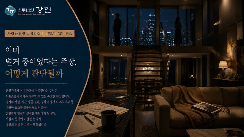 상간자소송에서 배우자가 이미 별거 중이었다고 주장하면 어떻게 될까