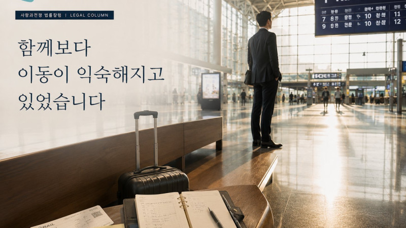 주말부부 생활 이후 현실적인 정리가 필요했던 협의이혼