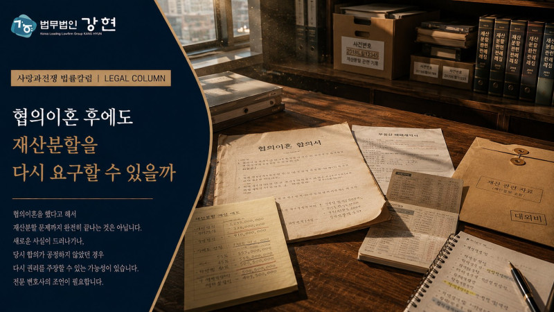 협의이혼 후에도 재산분할을 다시 요구할 수 있을까