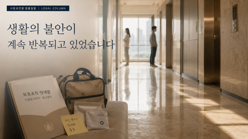 생활 불안과 보호조치 검토가 이어졌던 가정폭력 상담