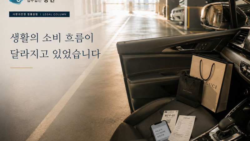 차량 이동 정황과 소비 패턴 변화 이후 상간자소송을 검토한 사례