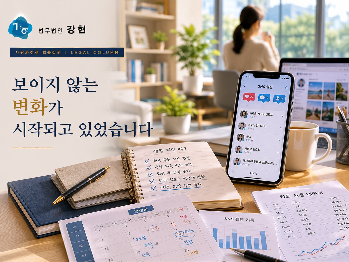 이혼소송 전 배우자의 SNS 활동 변화가 의미하는 것