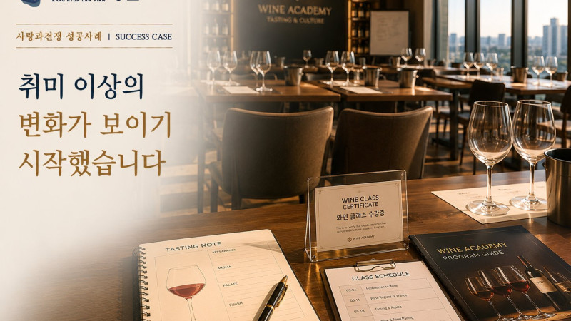 상간남소송, 와인클래스 참석 이후 정황을 확인하게 된 사례