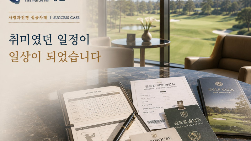 상간녀소송, 골프 모임 참석 이후 정황을 확인하게 된 사례