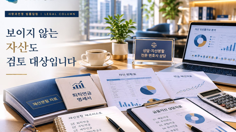 재산분할, 배우자 퇴직연금도 나눌 수 있을까
